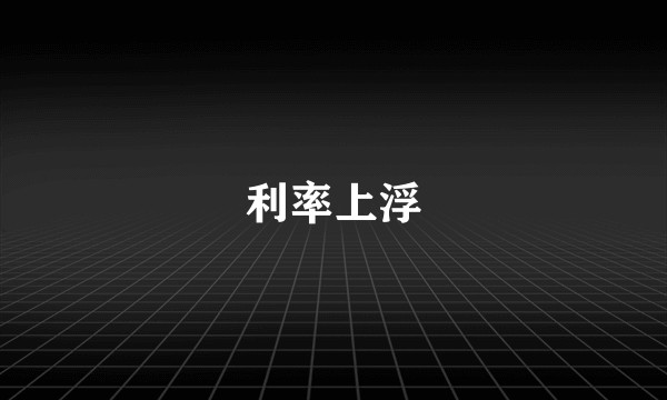 利率上浮