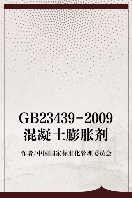 GB23439-2009混凝土膨胀剂