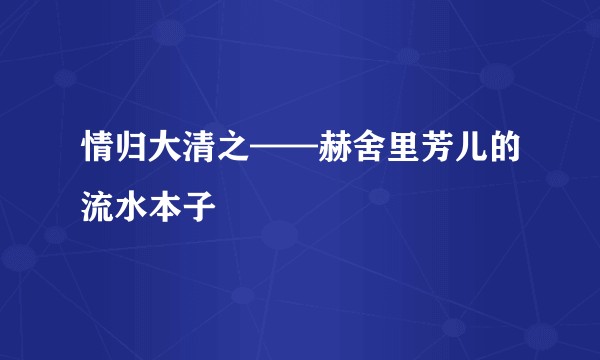 情归大清之——赫舍里芳儿的流水本子