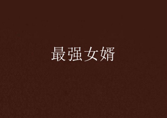 最强女婿（起点网小说）