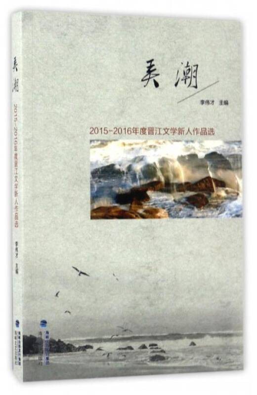 弄潮（2015-2016年度晋江文学新人作品选）