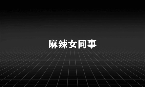 麻辣女同事