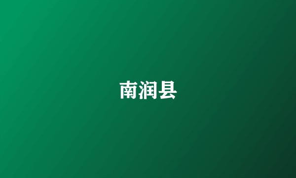 南润县