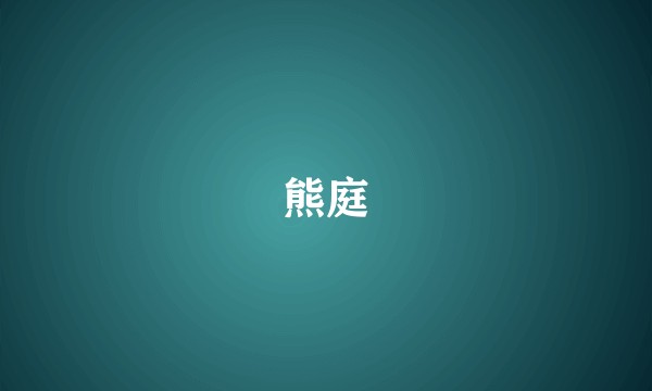 熊庭