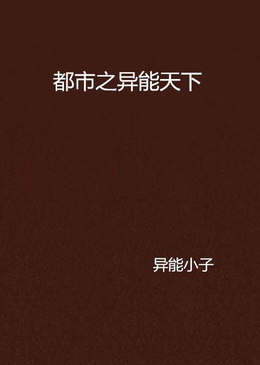 都市之异能天下(现阅书中文网的小说)
