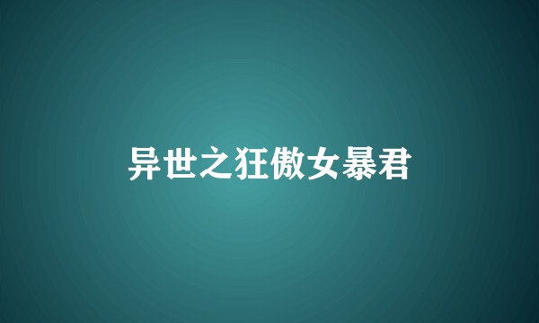 异世之狂傲女暴君