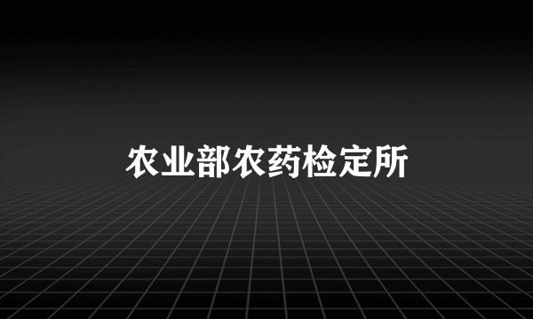农业部农药检定所