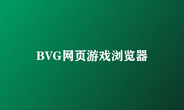 BVG网页游戏浏览器