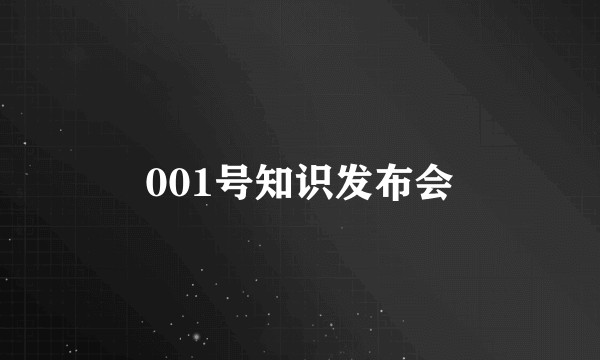 001号知识发布会