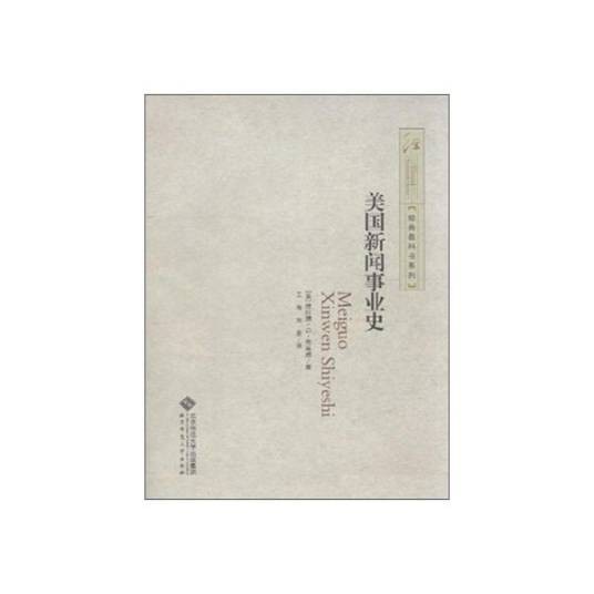 美国新闻事业史