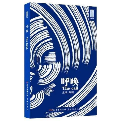 呼唤（2021年花城出版社出版的图书）