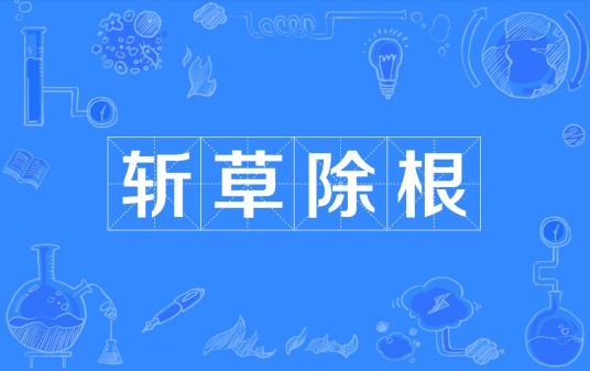 斩草除根（汉语成语）