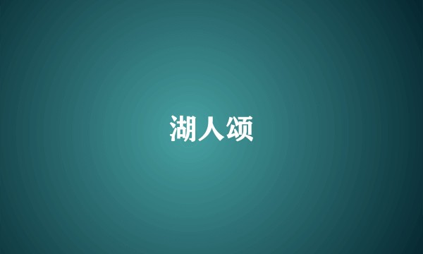 湖人颂