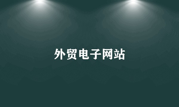 外贸电子网站
