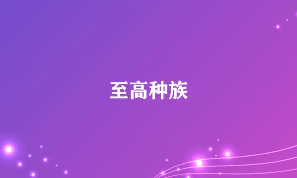 至高种族