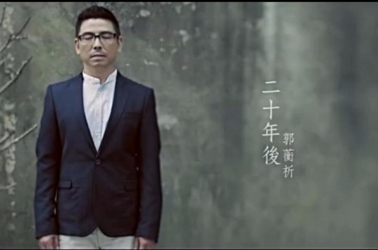 二十年后(郭蘅祈演唱歌曲)