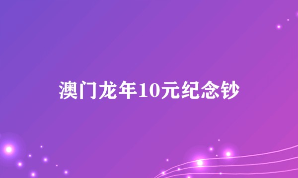 澳门龙年10元纪念钞