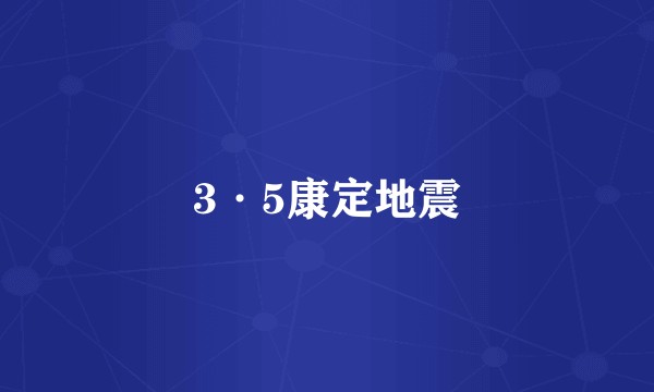 3·5康定地震