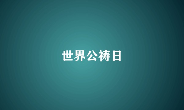 世界公祷日