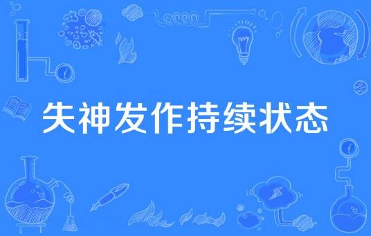 失神发作持续状态