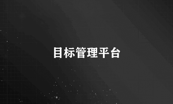 目标管理平台
