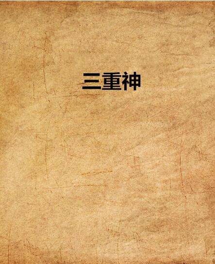 三重神