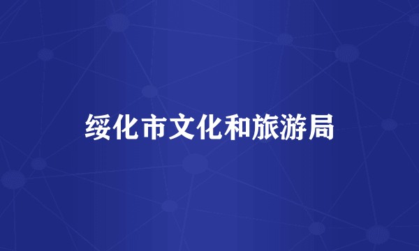 绥化市文化和旅游局