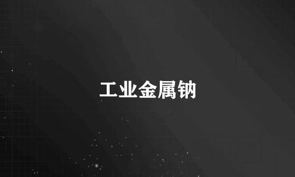 工业金属钠