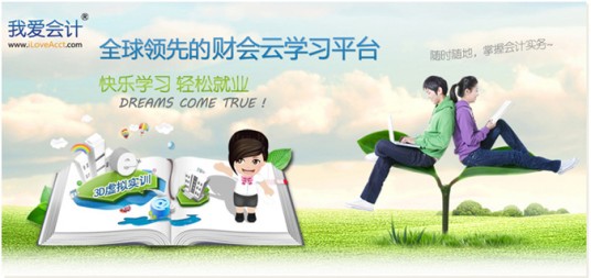 我爱会计财会云学习平台