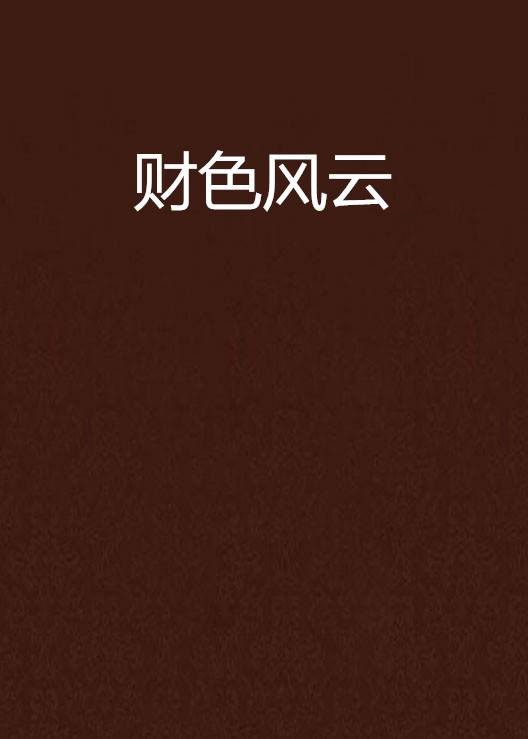 财色风云