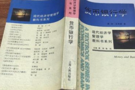 货币银行学（1999年上海人民出版社出版的图书）