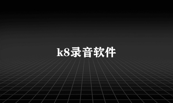 k8录音软件