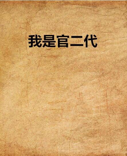 我是官二代