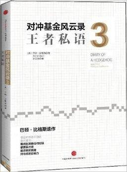 对冲基金风云录3：王者私语