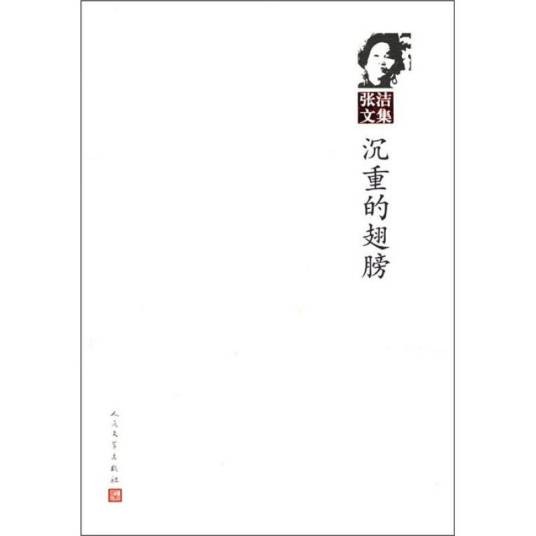 张洁文集:沉重的翅膀