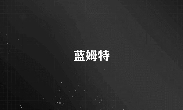 蓝姆特