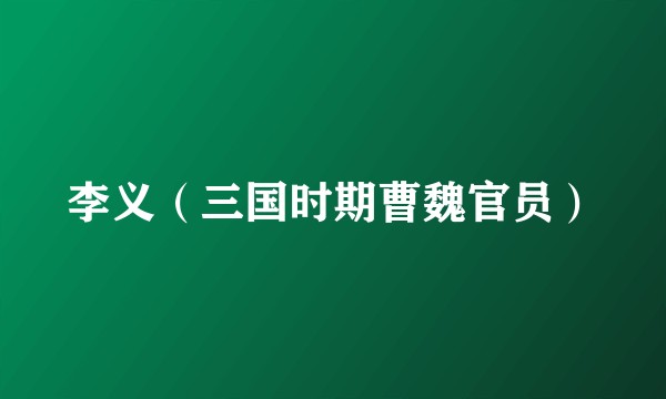 李义（三国时期曹魏官员）