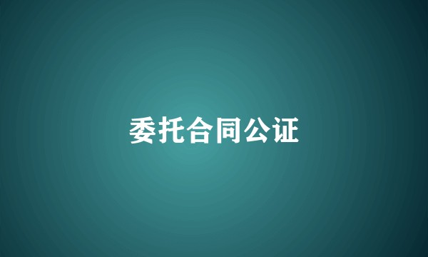委托合同公证