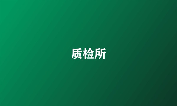 质检所