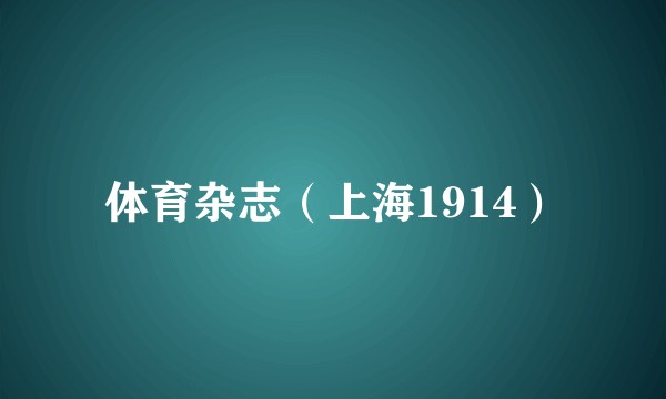 体育杂志（上海1914）
