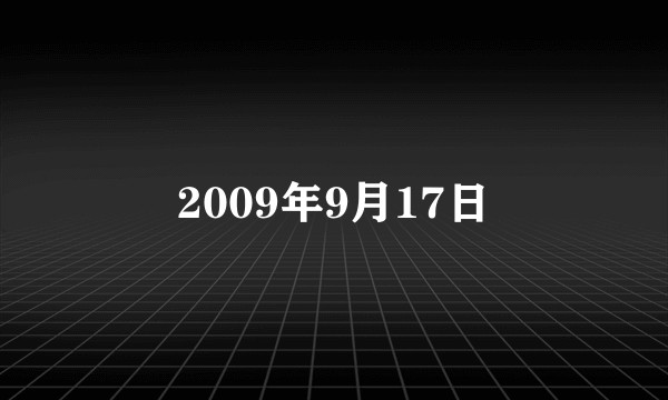 2009年9月17日