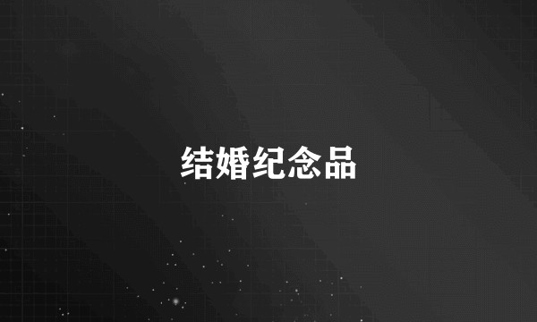 结婚纪念品