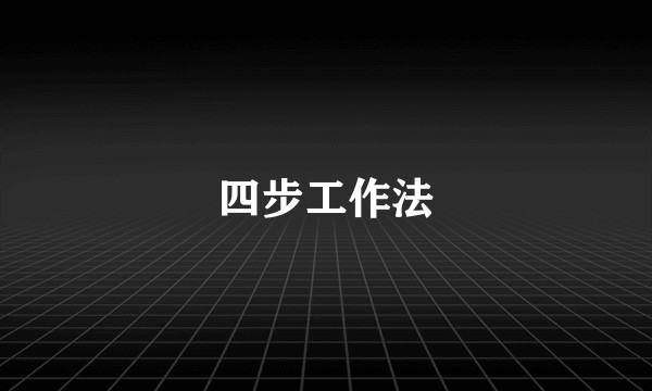 四步工作法