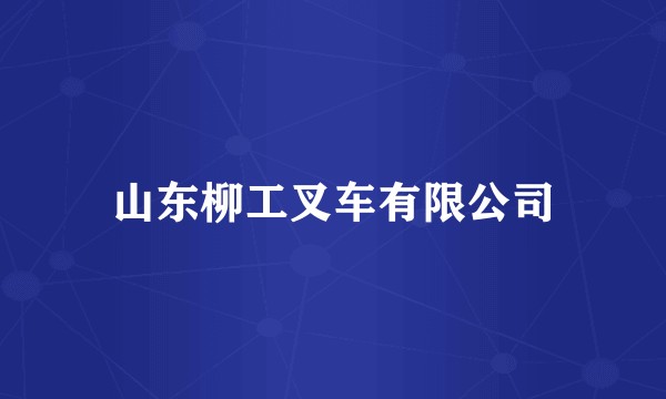 山东柳工叉车有限公司