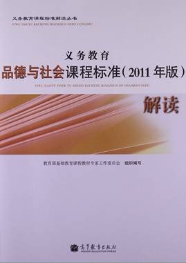 义务教育品德与社会课程标准(2011年版)解读
