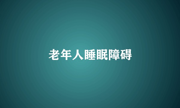 老年人睡眠障碍