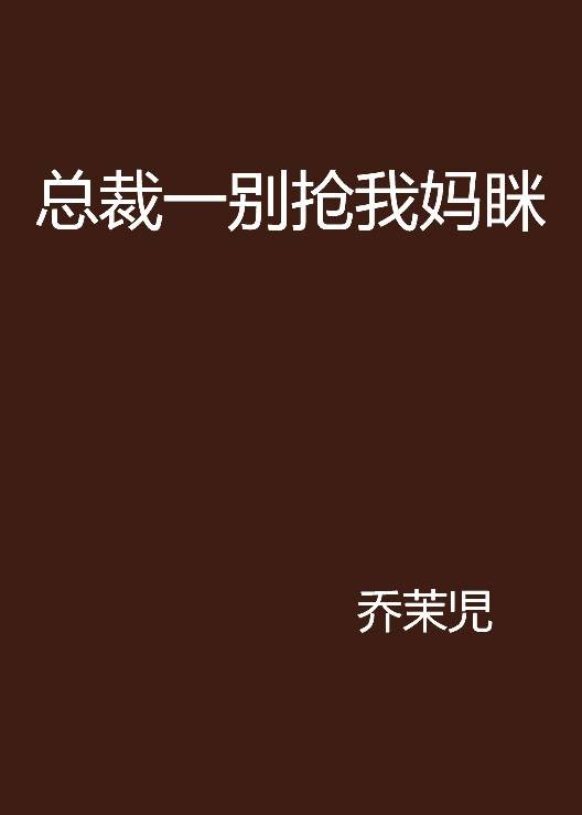 总裁一别抢我妈眯