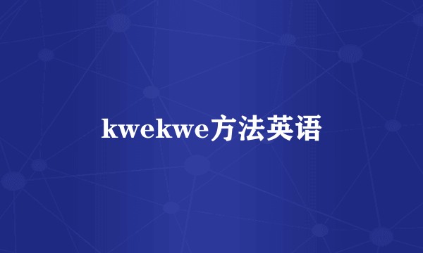 kwekwe方法英语