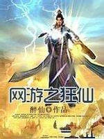 网游之狂仙
