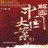 解密中国大案2006
